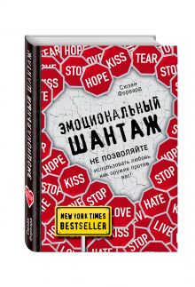 Эмоциональный шантаж