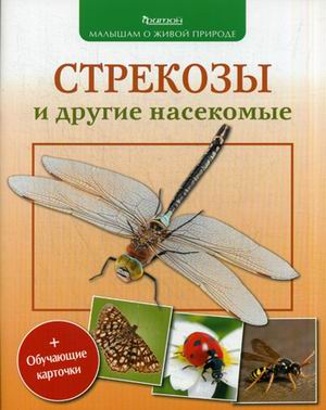 Стрекозы и другие насекомые Стрекозы и другие насекомые Волцит П.М.