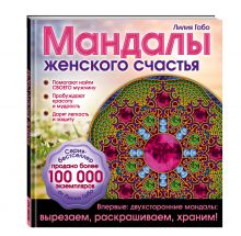 Мандалы женского счастья (раскраска)