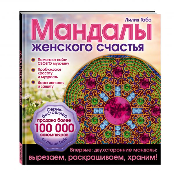 Мандалы женского счастья (раскраска) Мандалы женского счастья (раскраска) Лилия Габо