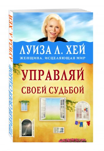 Управляй своей судьбой Управляй своей судьбой Луиза Хей