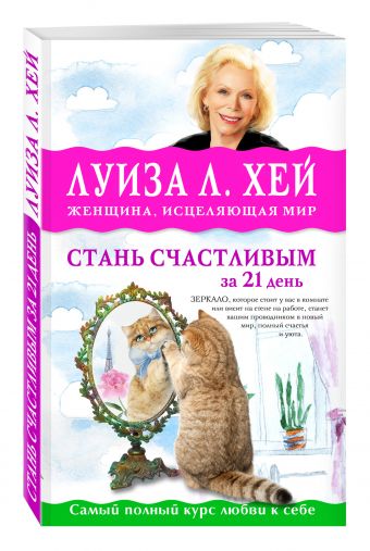 Стань счастливым за 21 день. Самый полный курс любви к себе Стань счастливым за 21 день. Самый полный курс любви к себе Луиза Хей