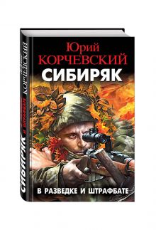 Сибиряк. В разведке и штрафбате
