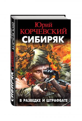 Сибиряк. В разведке и штрафбате Сибиряк. В разведке и штрафбате Корчевский Ю.Г.