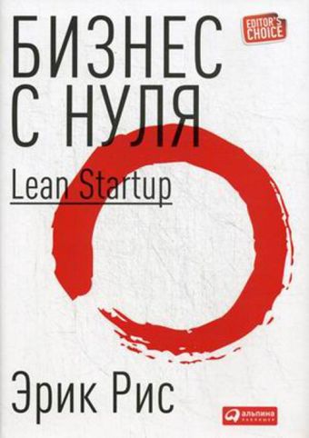 Бизнес с нуля: Метод Lean Startup (Суперобложка) Бизнес с нуля: Метод Lean Startup (Суперобложка) Эрик Рис