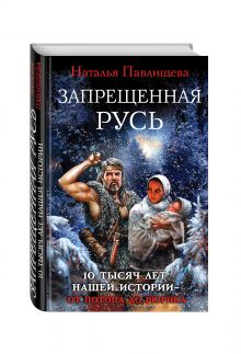 Запрещенная Русь. 10 тысяч лет нашей истории – от Потопа до Рюрика