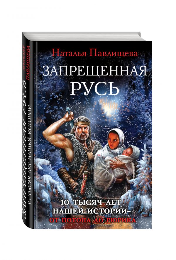 Запрещенная Русь. 10 тысяч лет нашей истории – от Потопа до Рюрика Запрещенная Русь. 10 тысяч лет нашей истории – от Потопа до Рюрика Павлищева Н.П.