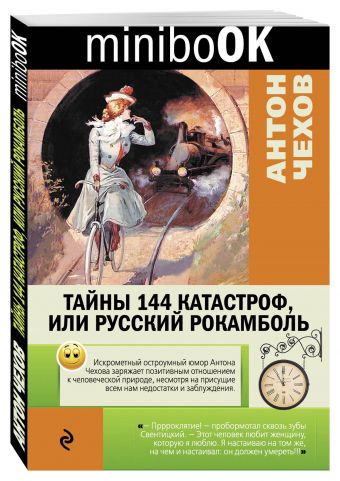 Тайны 144 катастроф, или Русский Рокамболь Тайны 144 катастроф, или Русский Рокамболь Чехов А.П.