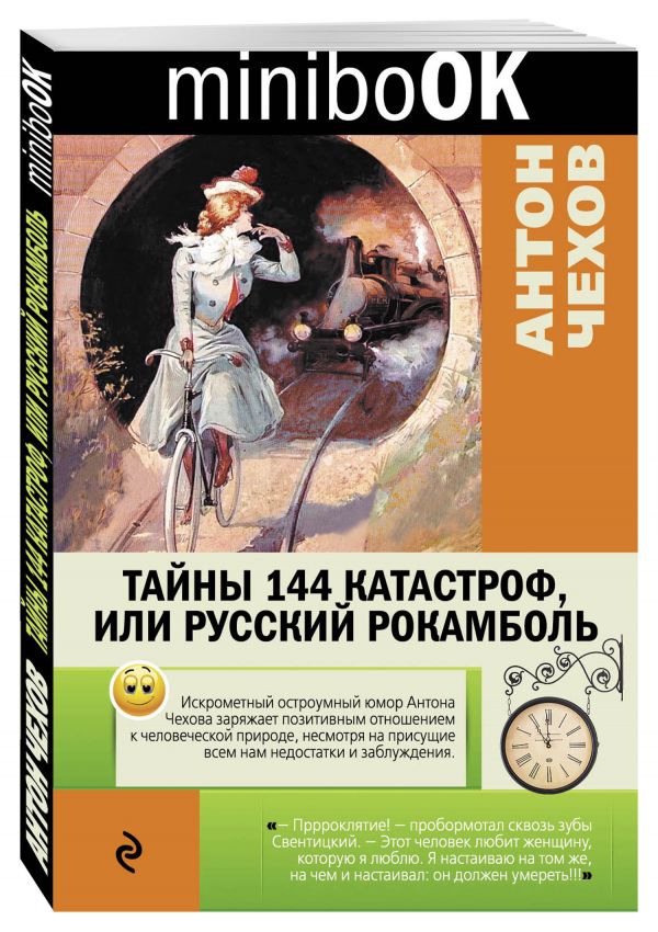 Тайны 144 катастроф, или Русский Рокамболь Тайны 144 катастроф, или Русский Рокамболь Чехов А.П.