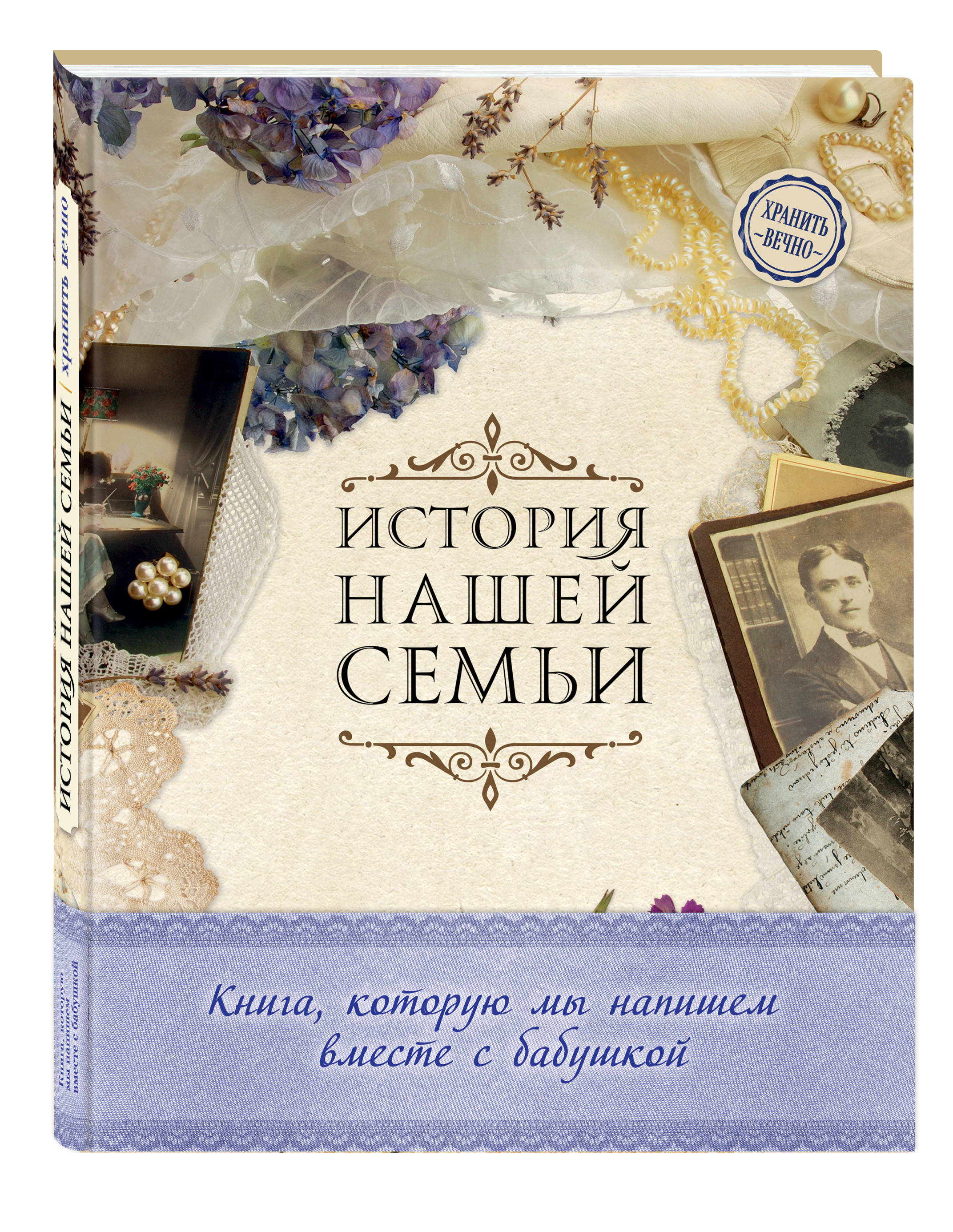 История нашей семьи. Книга, которую мы напишем вместе с бабушкой (оф. 1)