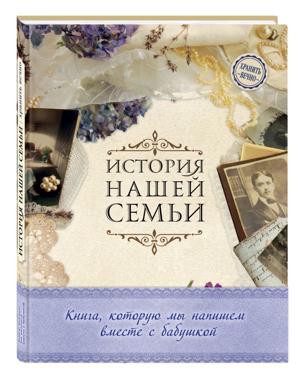 История нашей семьи. Книга, которую мы напишем вместе с бабушкой (оф. 1) История нашей семьи. Книга, которую мы напишем вместе с бабушкой (оф. 1) Е.В. Ласкова