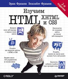 Изучаем HTML, XHTML и CSS 2-е изд.