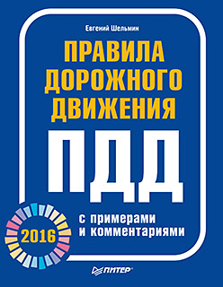 Правила дорожного движения 2016 с примерами и комментариями Правила дорожного движения 2016 с примерами и комментариями Шельмин Е В