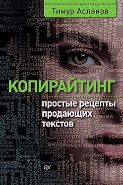 Копирайтинг. Простые рецепты продающих текстов Копирайтинг. Простые рецепты продающих текстов Асланов Т А