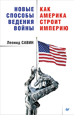 Новые способы ведения войны: Как Америка строит империю Новые способы ведения войны: Как Америка строит империю Савин Л В
