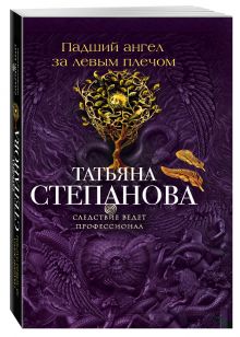 Падший ангел за левым плечом