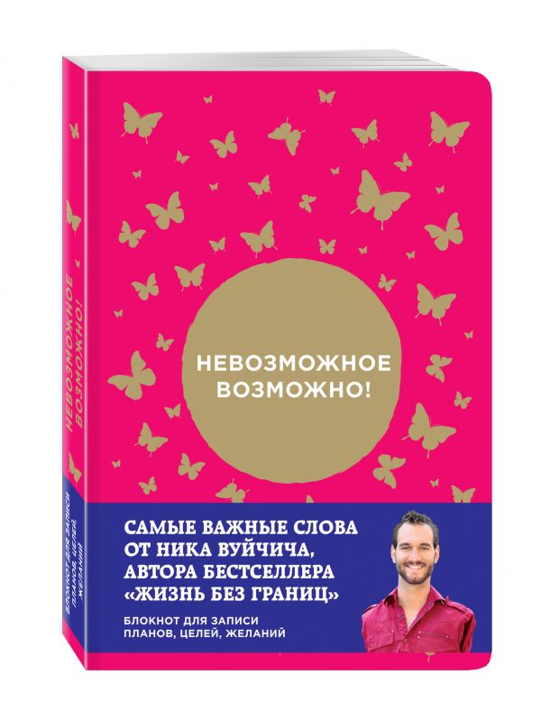 Книжка возможно. Невозможное возможно книга. Блокнот невозможное возможно. Книга возможно все. Невозможное возможно ник Вуйчич блокнот.