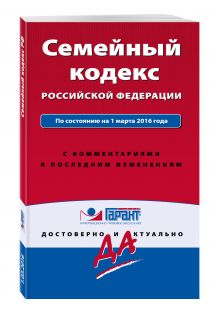 Семейный кодекс Российской Федерации. По состоянию на 1 марта 2016 года. С комментариями к последним изменениям