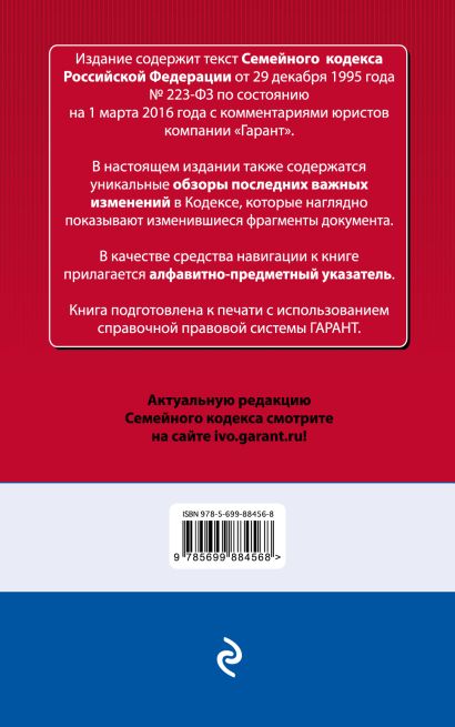 Семейный кодекс Российской Федерации. По состоянию на 1 марта 2016 года. С комментариями к последним изменениям - фото 1