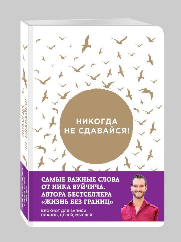 

Никогда не сдавайся! Блокнот для записи планов, целей, мыслей от Ника Вуйчича
