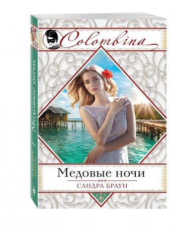 Медовые ночи Медовые ночи Браун С.