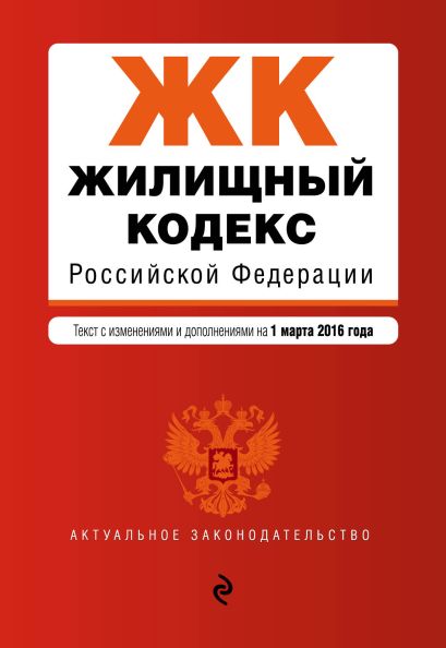 Жилищный кодекс Российской Федерации : текст с изм. и доп. на 1 марта 2016 г. - фото 1