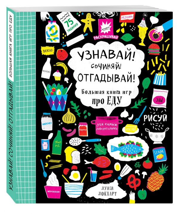 Zakazat.ru: Узнавай! Сочиняй! Отгадывай! Большая книга игр про еду. Локхарт Луиза