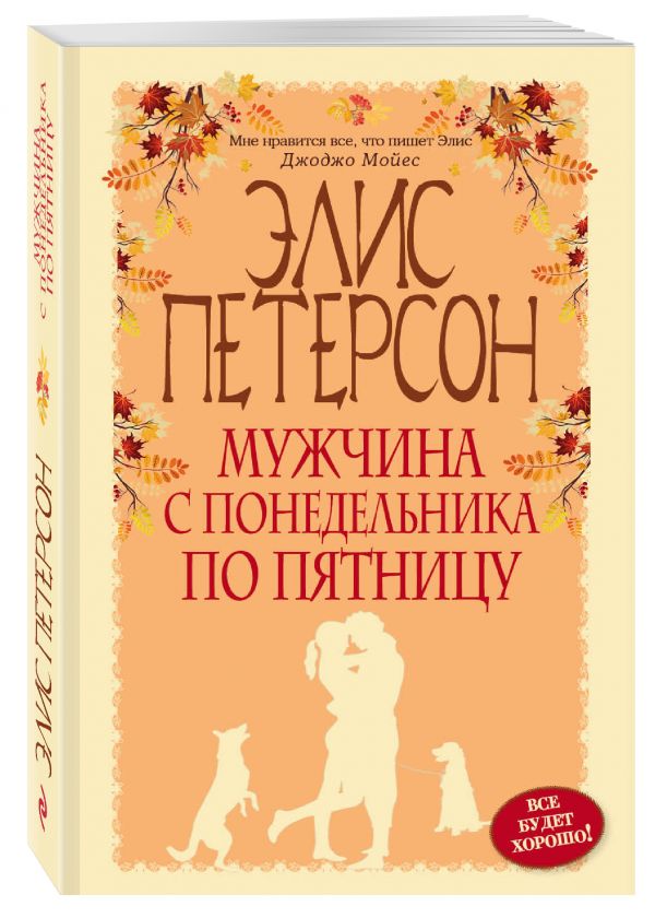 Мужчина с понедельника по пятницу Мужчина с понедельника по пятницу Петерсон Э.