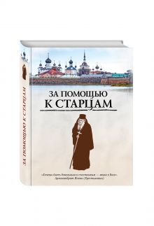 За помощью к старцам