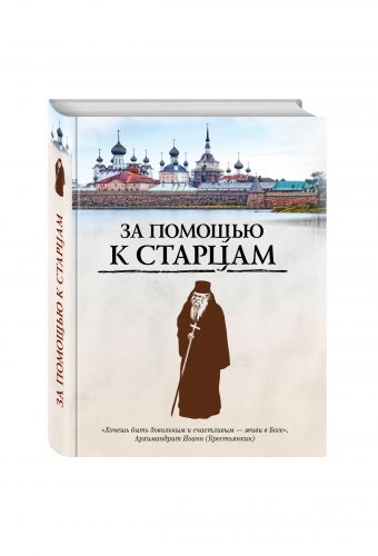 

За помощью к старцам