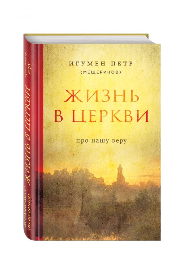 Zakazat.ru: Жизнь в Церкви. Про нашу веру. Петр Мещеринов