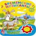 ВОЛШЕБНАЯ КНОПОЧКА. БРЕМЕНСКИЕ МУЗЫКАНТЫ