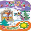 

ВОЛШЕБНАЯ КНОПОЧКА. СТРЕКОЗА И МУРАВЕЙ