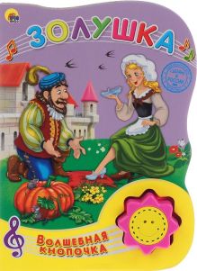ВОЛШЕБНАЯ КНОПОЧКА. ЗОЛУШКА