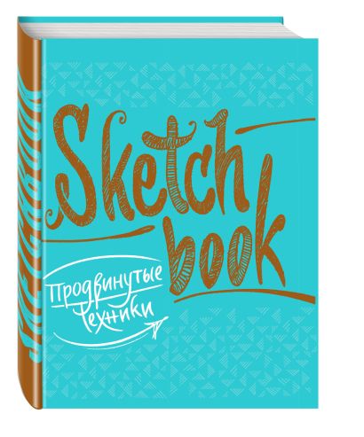 SketchBook. Продвинутые техники (бирюза) - фото 1