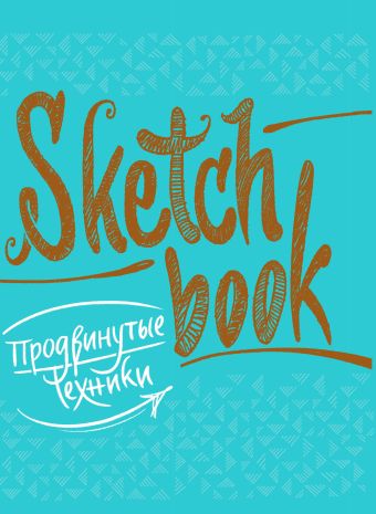 курс продвинутые техники и инструменты вёрстки для новичков SketchBook. Продвинутые техники (бирюза)
