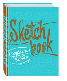 SketchBook. Продвинутые техники (бирюза)