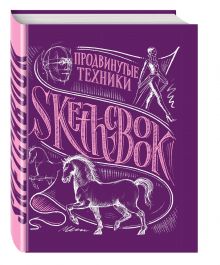 SketchBook. Продвинутые техники (пурпур)