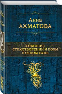 Собрание стихотворений и поэм в одном томе