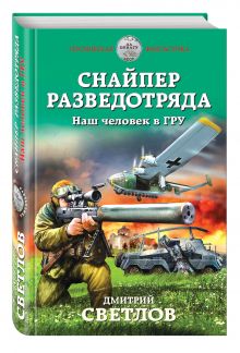 Снайпер разведотряда. Наш человек в ГРУ
