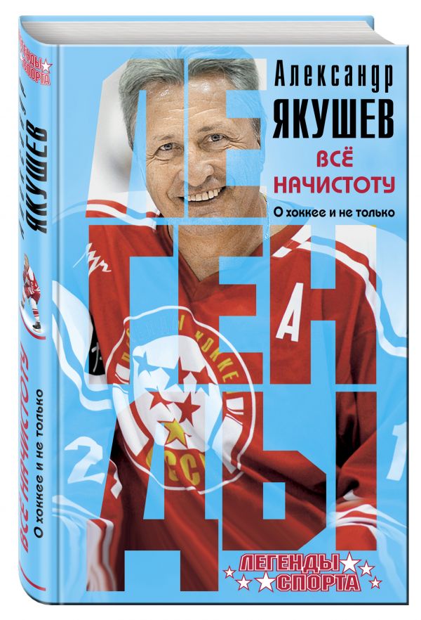 Все начистоту. О хоккее и не только Все начистоту. О хоккее и не только Якушев А.С.