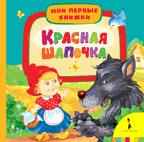 Красная шапочка (МПК) Красная шапочка (МПК)