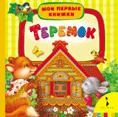 Теремок (МПК) Теремок (МПК)