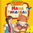 Маша и медведь (МПК) Маша и медведь (МПК)