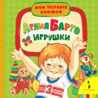 Игрушки (МПК) Игрушки (МПК) Барто А.Л.