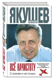 Все начистоту. О хоккее и не только