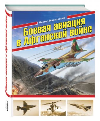 

Боевая авиация в Афганской войне