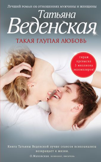 Такая глупая любовь Такая глупая любовь Веденская Т.