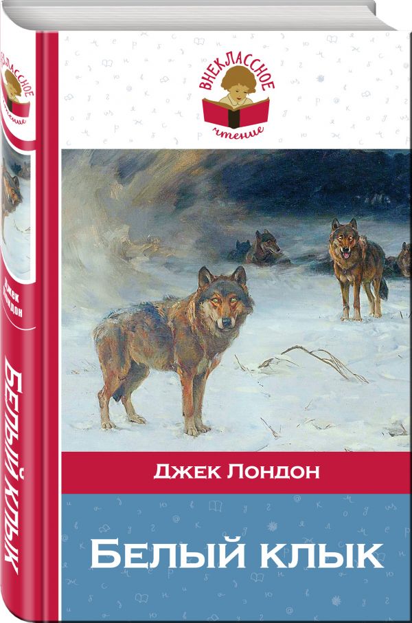 Белый клык Белый клык Лондон Дж.