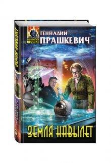 Земля навылет